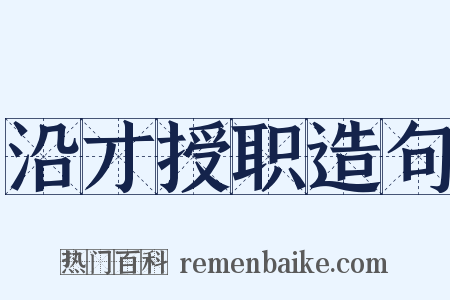 沿才授职造句是什么意思的图片